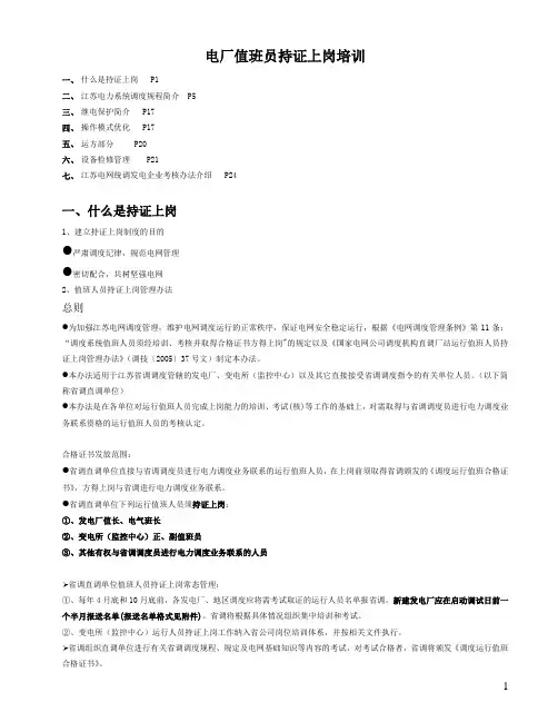 江苏电网统调发电厂值长持证上岗培训(修改版)