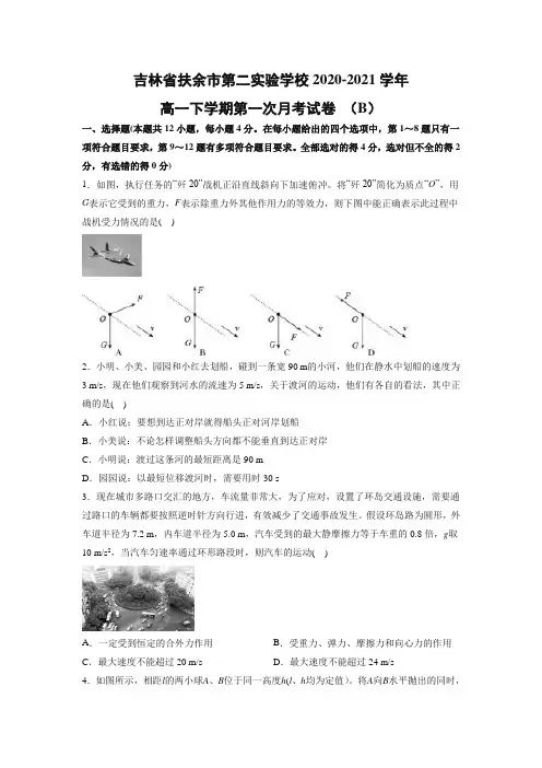 【物理】吉林省扶余市第二实验学校2020-2021学年高一下学期第一次月考试卷 (B)(解析版)