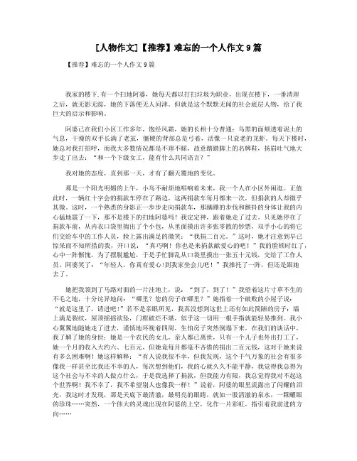 [人物作文]【推荐】难忘的一个人作文9篇
