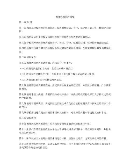 教师病假管理制度