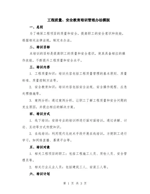 工程质量、安全教育培训管理办法模版