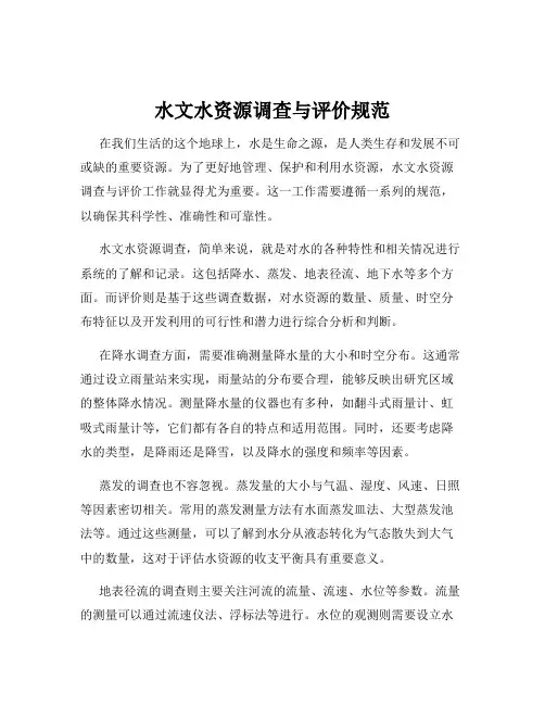 水文水资源调查与评价规范