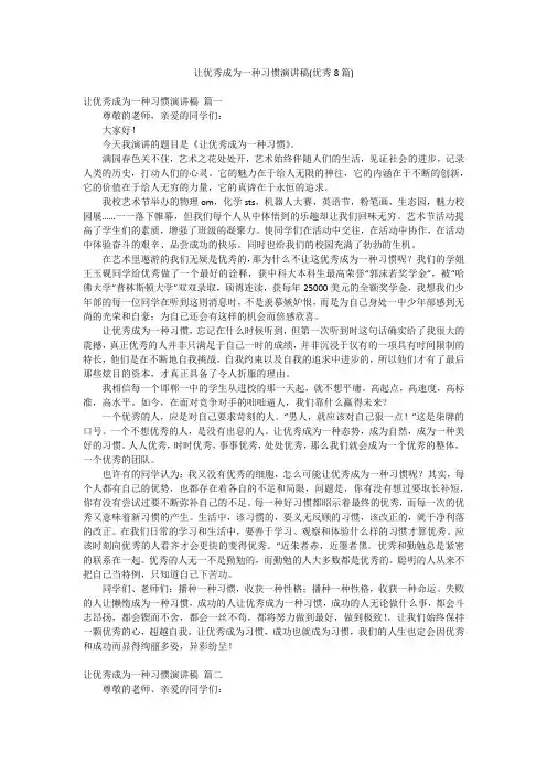 让优秀成为一种习惯演讲稿(优秀8篇)