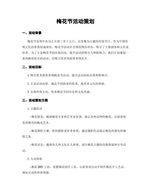 梅花节活动策划