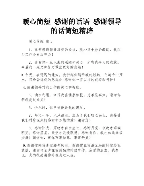 暖心简短 感谢的话语 感谢领导的话简短精辟 