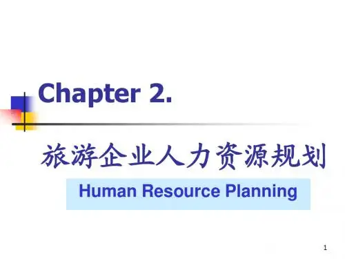 旅游企业人力资源规划