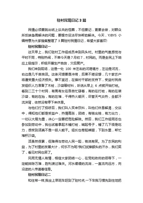 驻村民情日记3篇