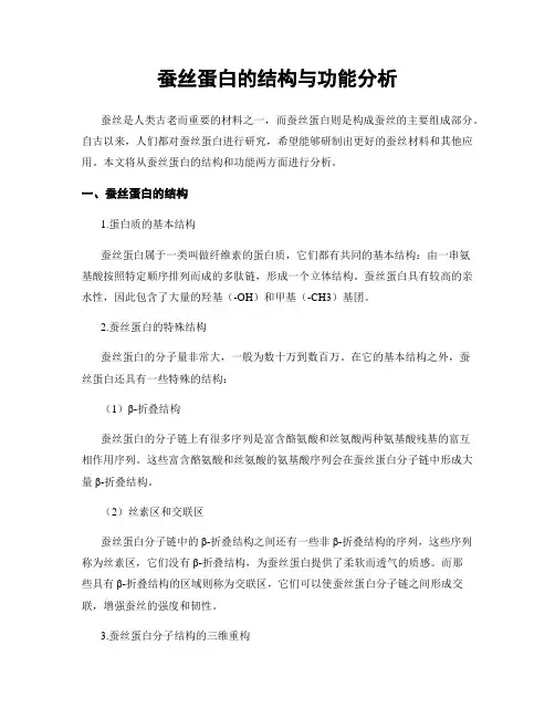 蚕丝蛋白的结构与功能分析