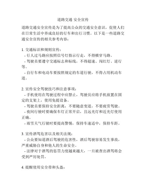 道路交通 安全宣传