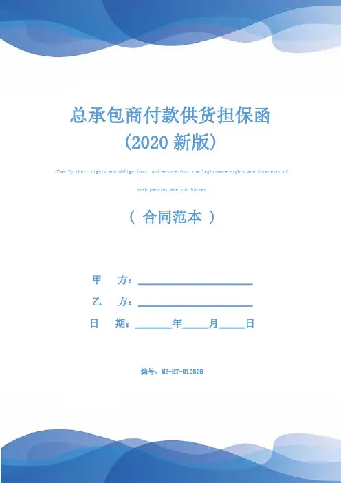 总承包商付款供货担保函(2020新版)
