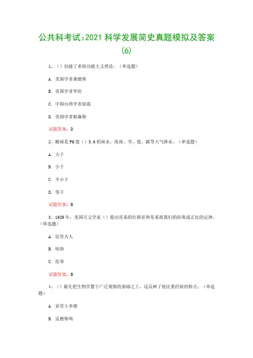 公共科考试：2021科学发展简史真题模拟及答案(6)