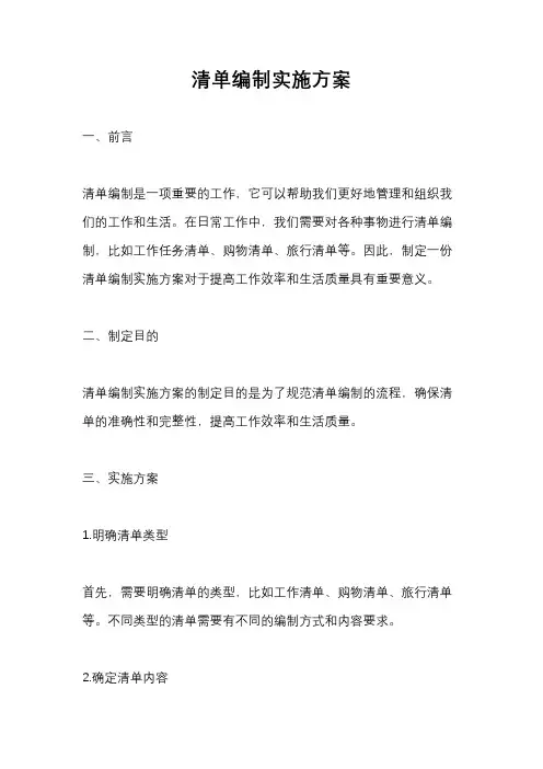 清单编制实施方案