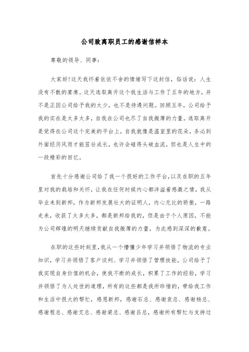 公司致离职员工的感谢信样本（三篇）