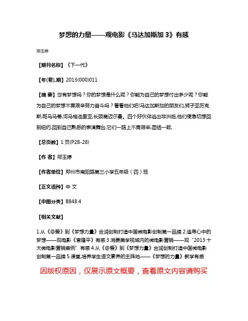 梦想的力量——观电影《马达加斯加3》有感