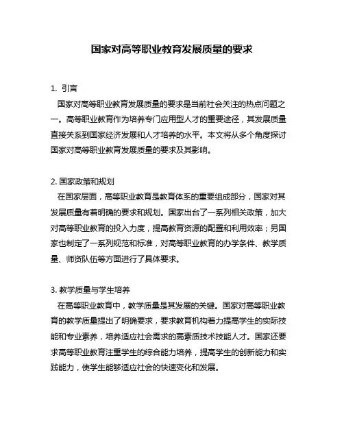 国家对高等职业教育发展质量的要求