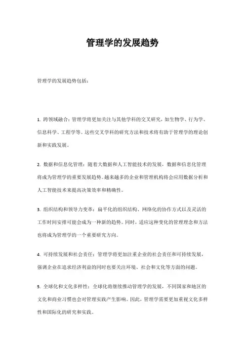 管理学的发展趋势