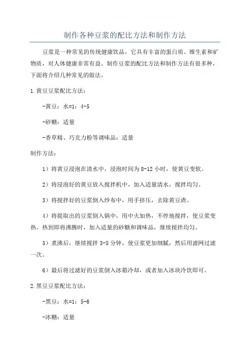 制作各种豆浆的配比方法和制作方法