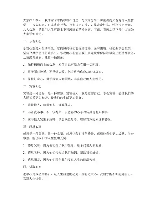 八大心态演讲稿优秀范文