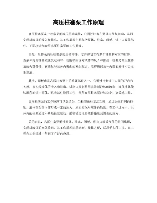 高压柱塞泵工作原理