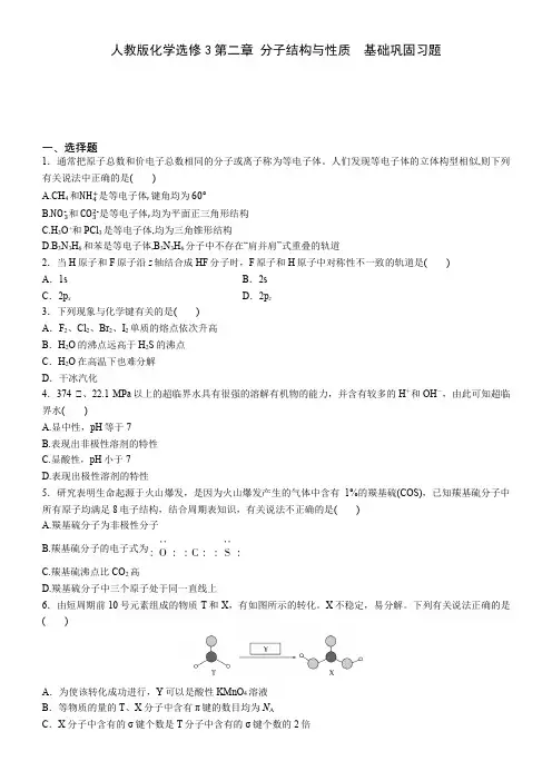 高二化学人教版化学选修3第二章 分子结构与性质  基础巩固习题