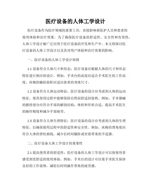 医疗设备的人体工学设计