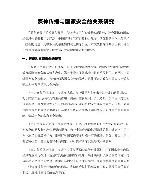 媒体传播与国家安全的关系研究