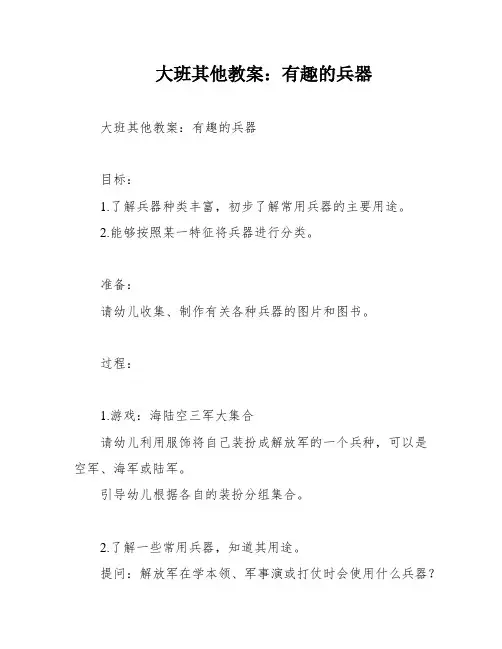 大班其他教案：有趣的兵器