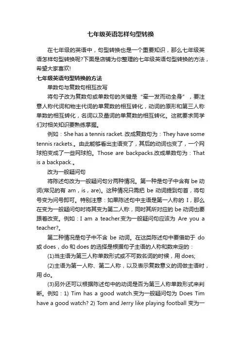七年级英语怎样句型转换