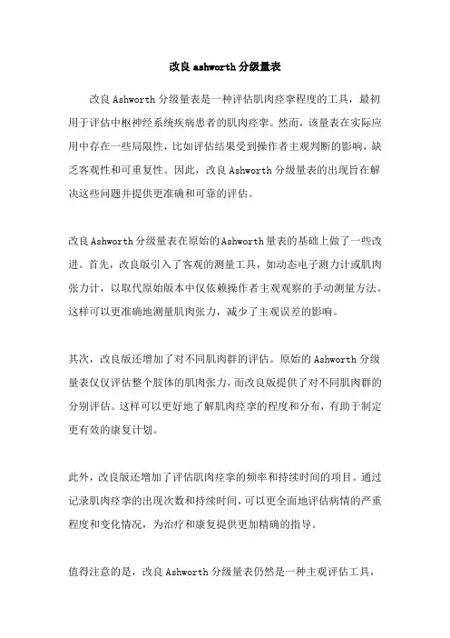 改良ashworth分级量表