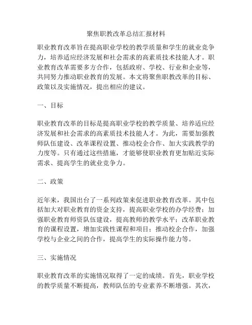 聚焦职教改革总结汇报材料