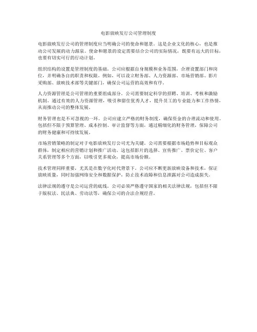 电影放映发行公司管理制度