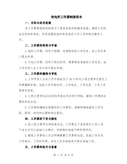 变电所工作票制度范本（2篇）