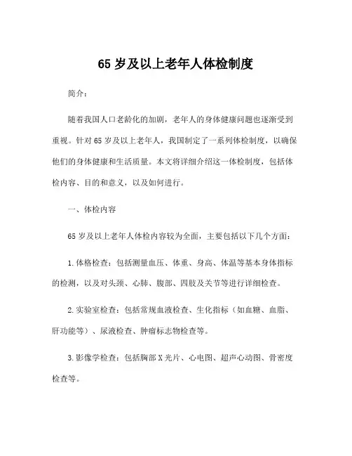 65岁及以上老年人体检制度