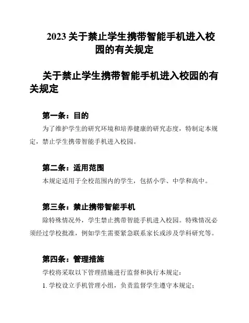 2023关于禁止学生携带智能手机进入校园的有关规定