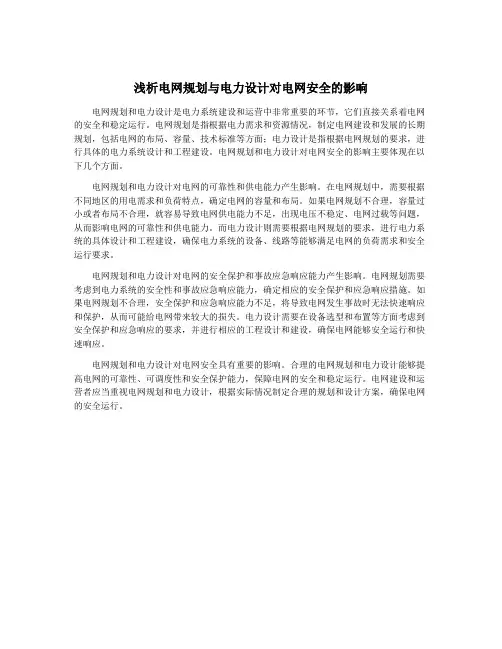 浅析电网规划与电力设计对电网安全的影响