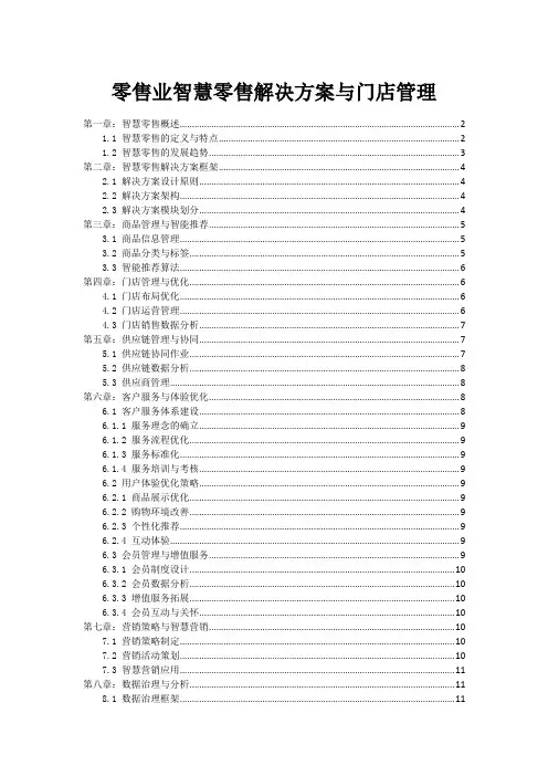 零售业智慧零售解决方案与门店管理