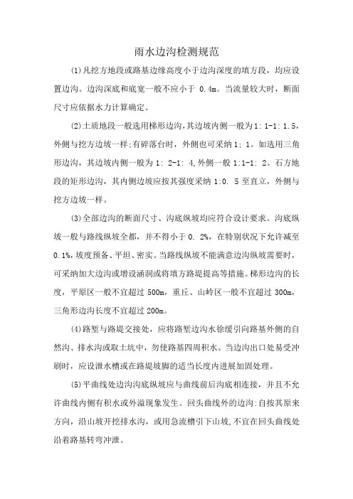 雨水边沟检测规范
