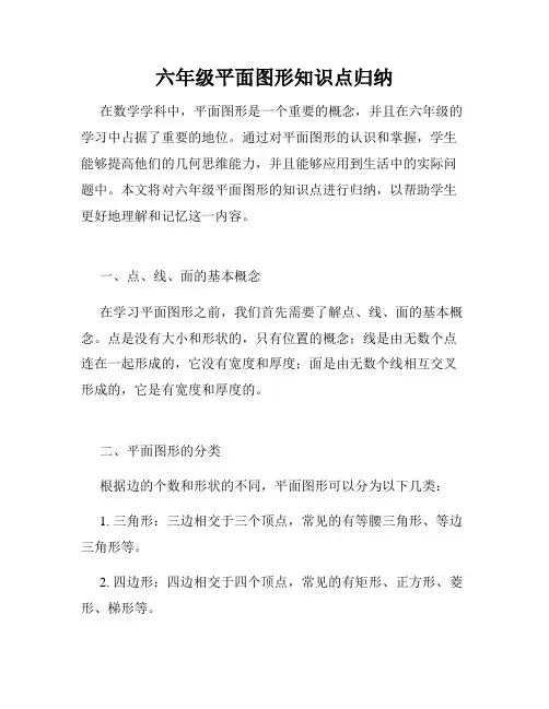 六年级平面图形知识点归纳