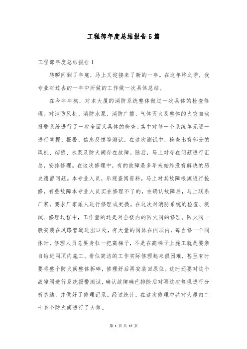 工程部年度总结报告5篇