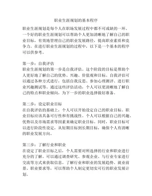 职业生涯规划的基本程序