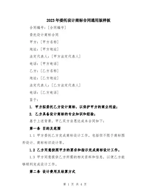 2023年委托设计商标合同通用版样板