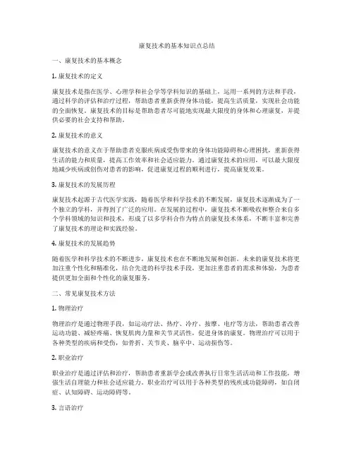 康复技术的基本知识点总结