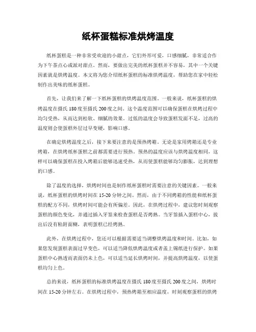 纸杯蛋糕标准烘烤温度