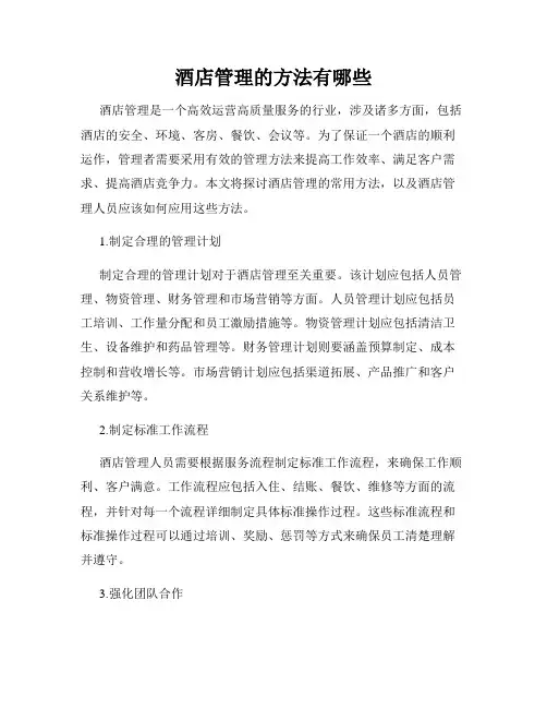 酒店管理的方法有哪些