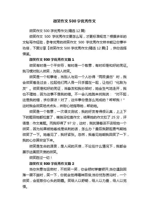 微笑作文500字优秀作文（精选12篇）