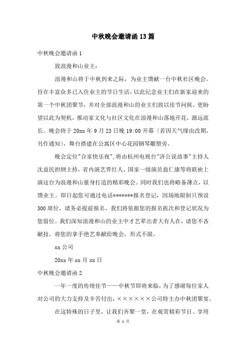 中秋晚会邀请函13篇
