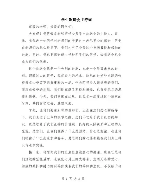 学生欢送会主持词