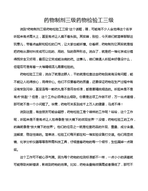 药物制剂三级药物检验工三级