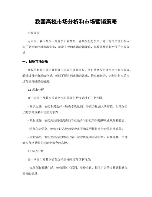 我国高校市场分析和市场营销策略