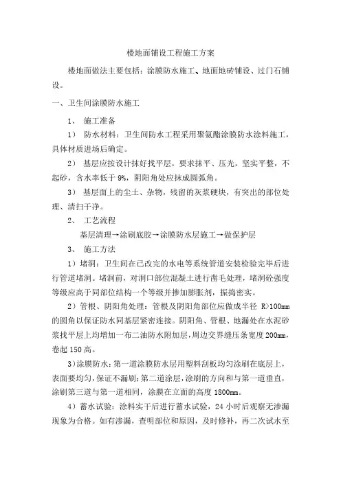 楼地面铺设工程施工方案